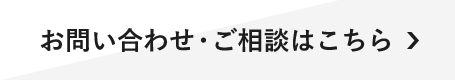 お問い合わせ・ご相談はこちら