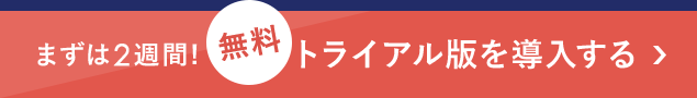 まずは2週間！無料トライアル版を導入する