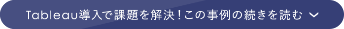 Tableau導入で課題を解決！この事例の続きを読む