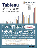 Tableauデータ分析～入門から実践まで～
