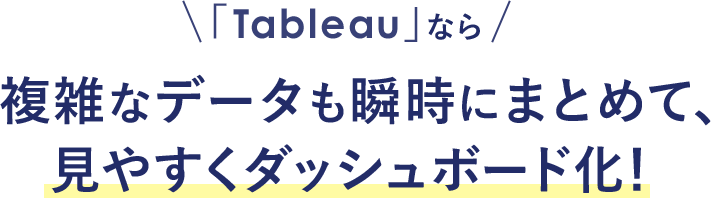 「Tableau」なら複雑なデータも瞬時にまとめて、見やすくダッシュボード化！