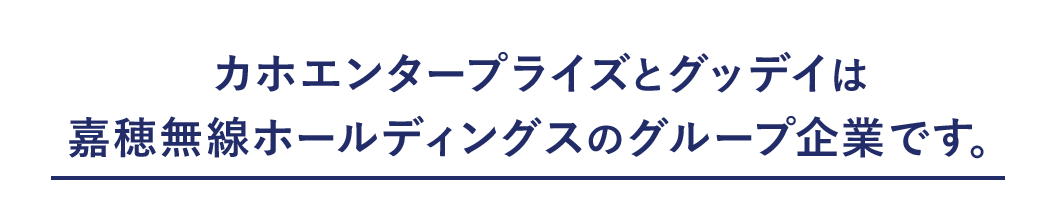 カホエンタープライズとグッデイは嘉穂無線ホールディングスのグループ企業です。