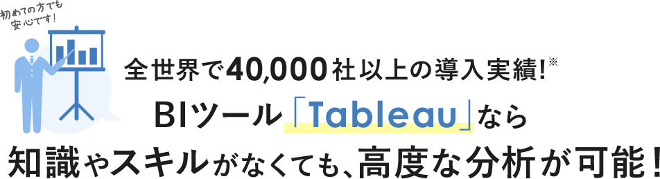 全世界で40,000社以上の導入実績！BIツール「Tableau」なら知識やスキルがなくても、高度な分析が可能！