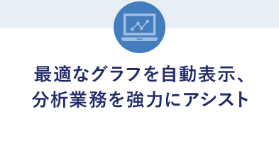 最適なグラフを自動表示、分析業務を強力にアシスト