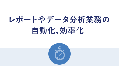 レポートやデータ分析業務の自動化、効率化