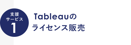 支援サービス1 Tableauのライセンス販売