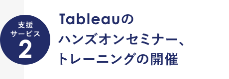 支援サービス2 Tableauのハンズオンセミナー、トレーニングの開催