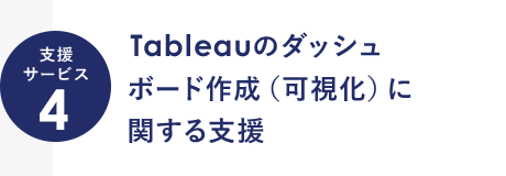 支援サービス4 Tableauのダッシュボード作成（可視化）に関する支援