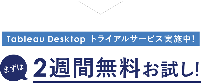Tableau Desktop トライアルサービス実施中！まずは2週間無料お試し！